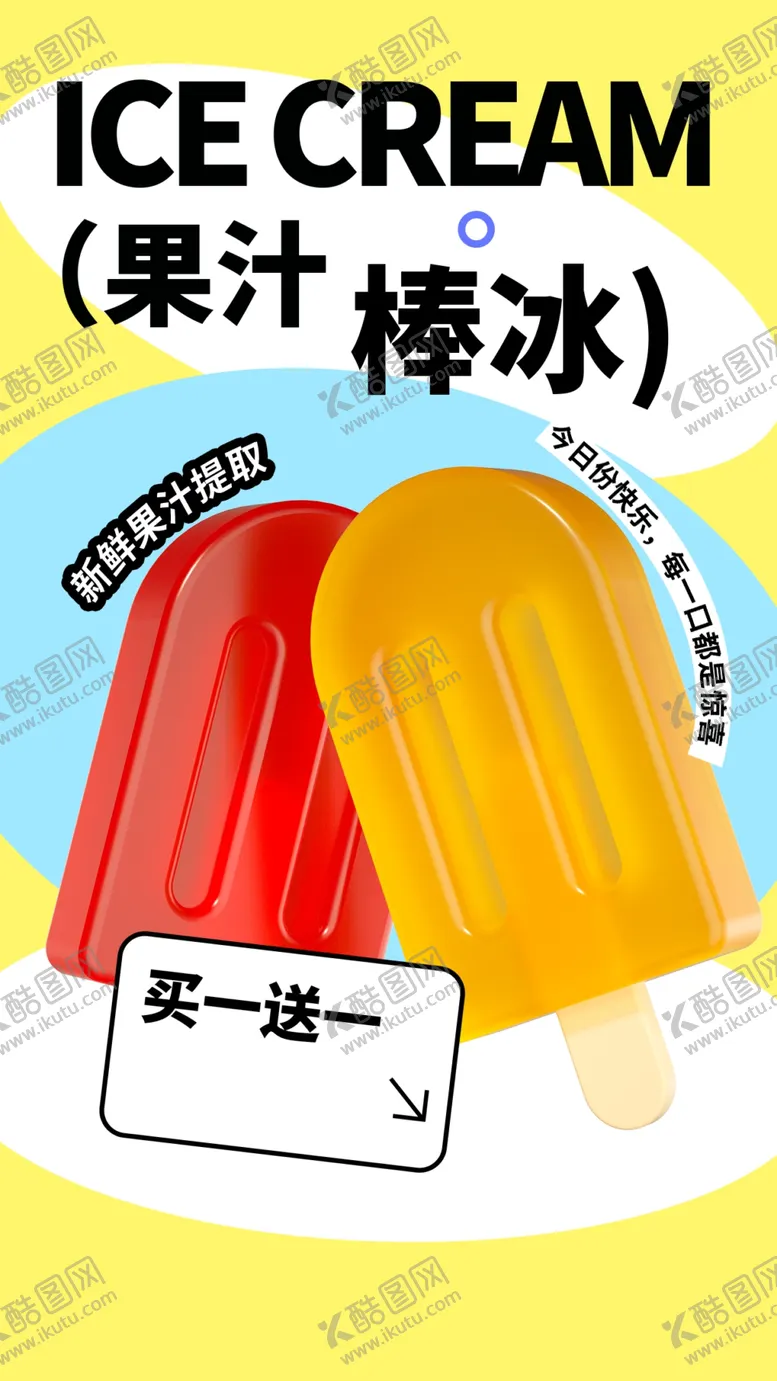 编号：18562909141342246387【酷图网】源文件下载-夏季冰棍宣传素材