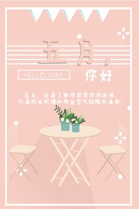 五月你好