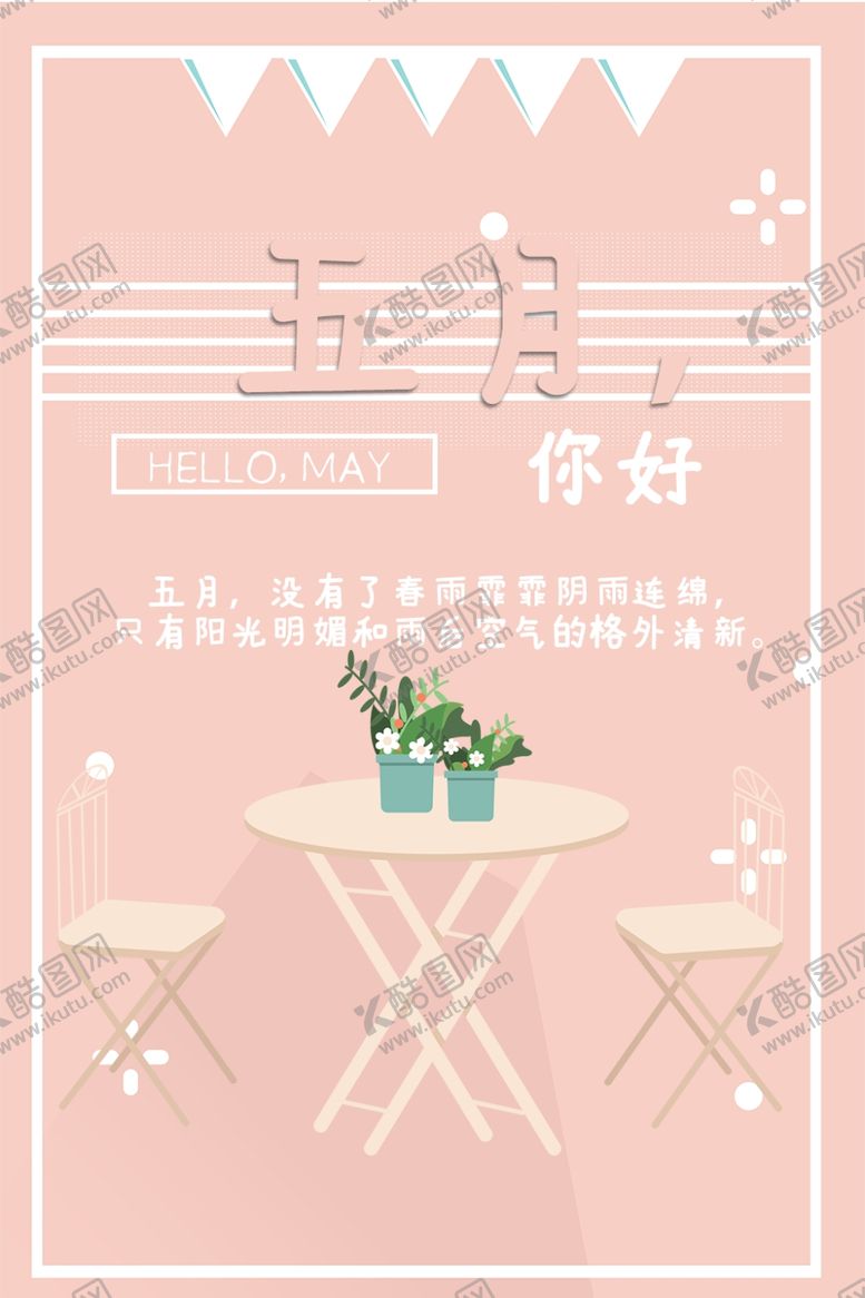 编号：30270910212127407718【酷图网】源文件下载-五月你好