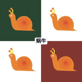 蜗牛