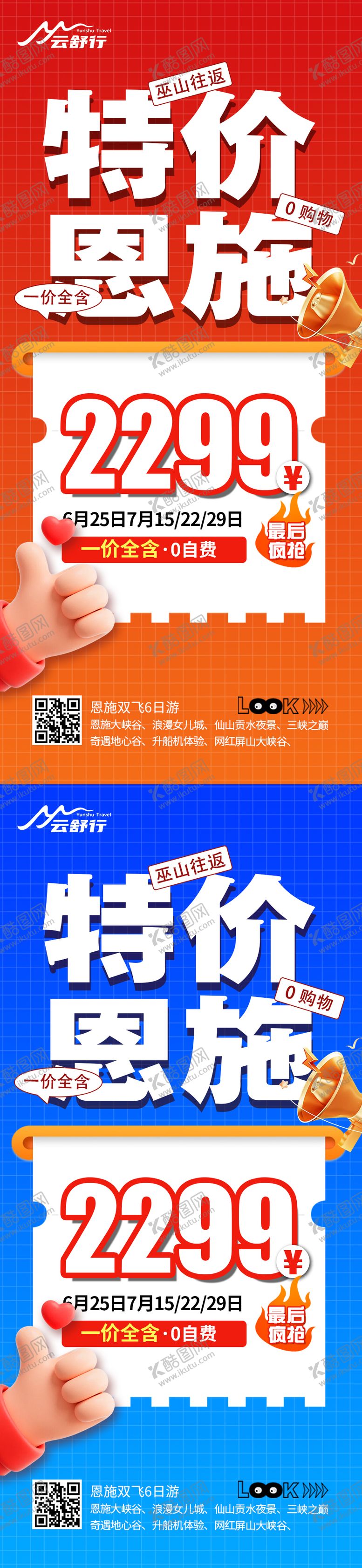 编号：18889709062219415655【酷图网】源文件下载-特价恩施旅游海报