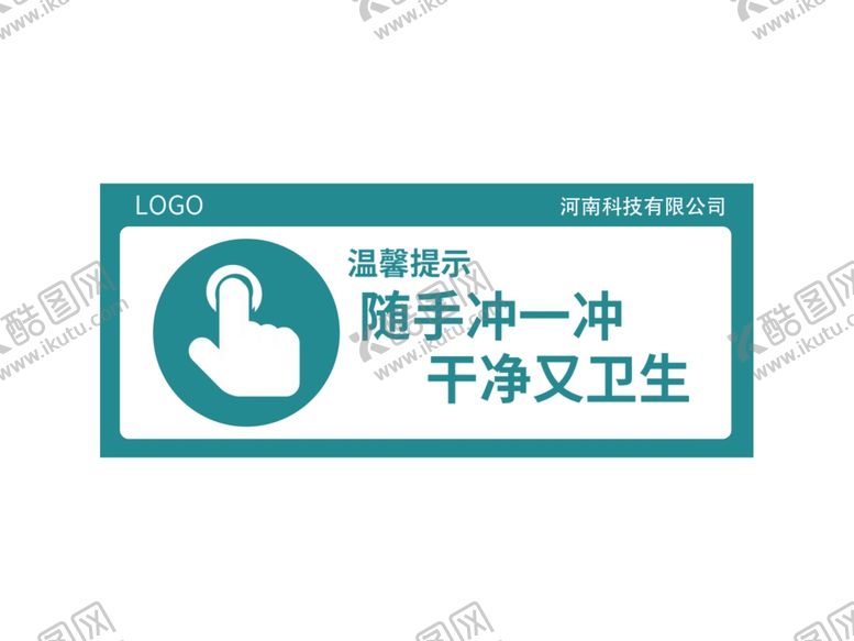 编号：16218401260101253353【酷图网】源文件下载-卫生间温馨提示