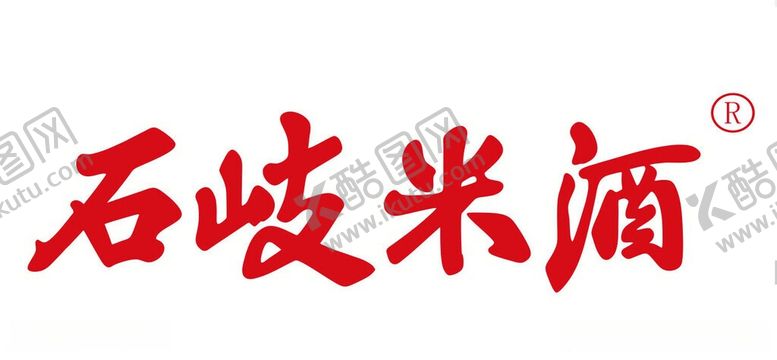 编号：21738606121040392960【酷图网】源文件下载-石岐米酒品牌标识