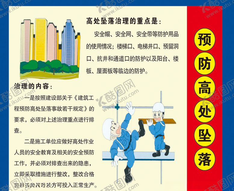 编号：85244407030711408881【酷图网】源文件下载-预防高处坠落