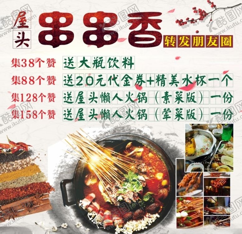 编号：66272704280914378147【酷图网】源文件下载-串串香