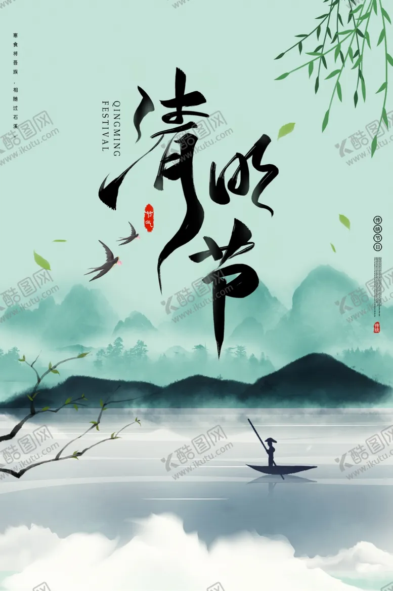 编号：57726506300951492958【酷图网】源文件下载-清明节海报