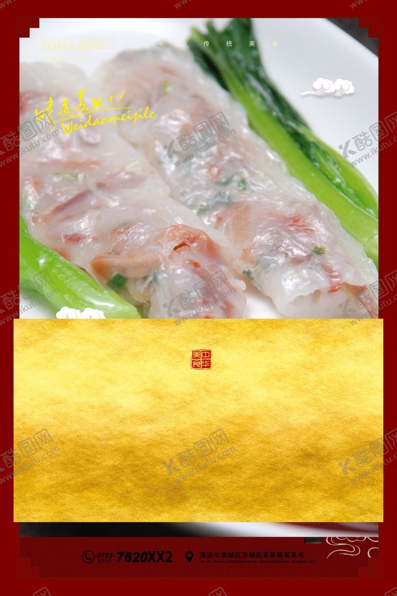 编号：52481507070042027285【酷图网】源文件下载-肠粉