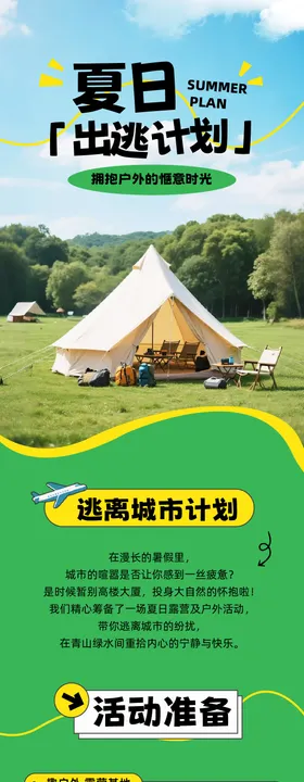夏日出逃计实景风活动露营长图