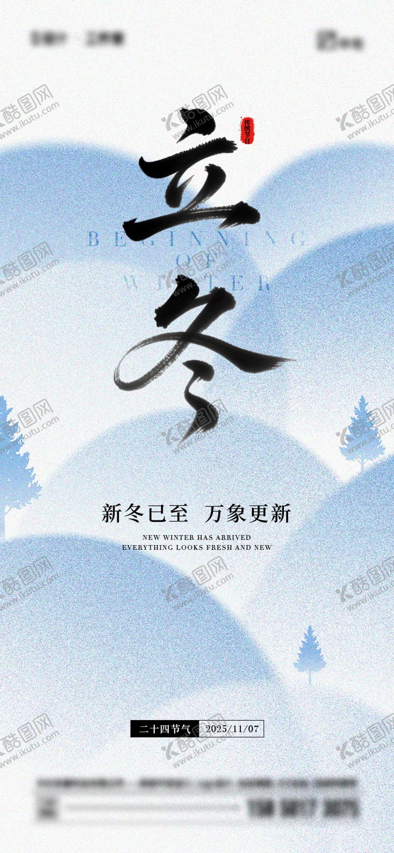 编号：86727211040213301982【酷图网】源文件下载-立冬节气海报