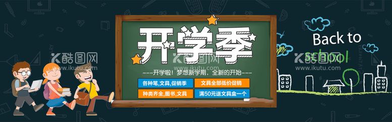 编号：85361409191929291609【酷图网】源文件下载-开学季