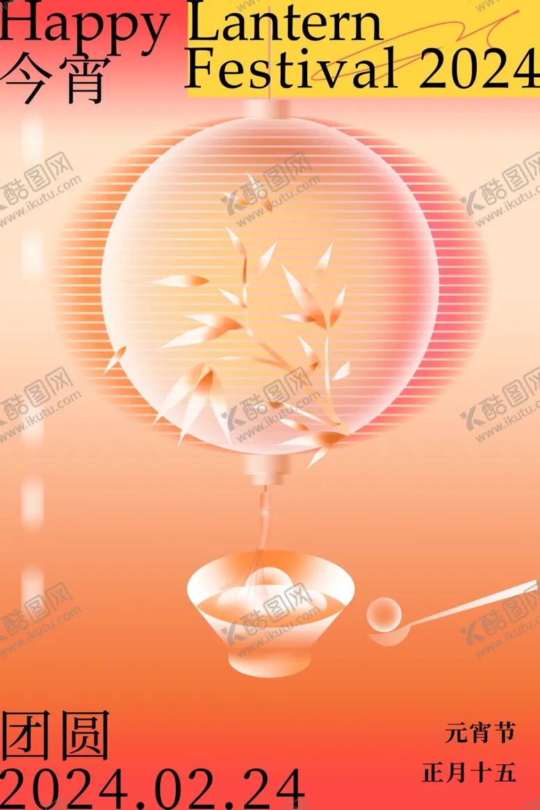 编号：50764902060541344545【酷图网】源文件下载-元宵节海报