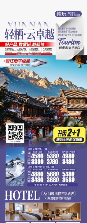 云南旅游海报呼和浩特