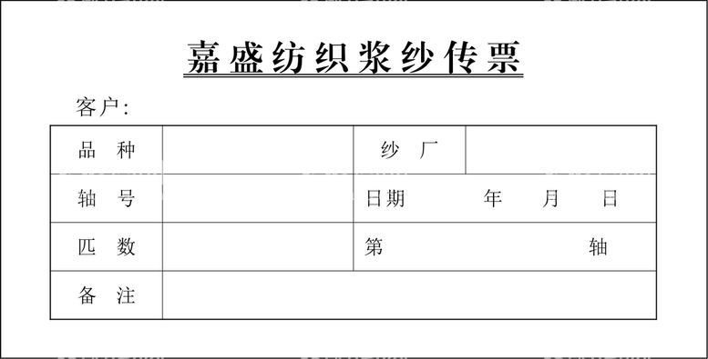 编号：05493609221110435730【酷图网】源文件下载-纺织厂浆纱传票