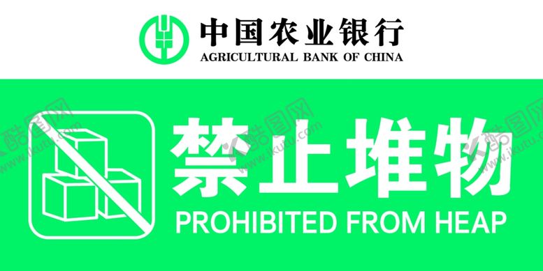编号：84865503302103523678【酷图网】源文件下载-禁止堆物农行