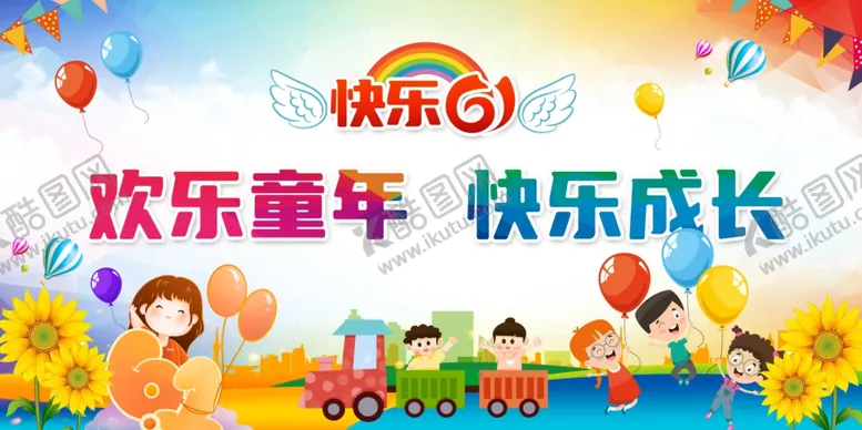 编号：16349206291855536151【酷图网】源文件下载-六一儿童节