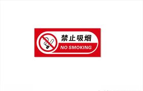 禁止吸烟