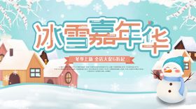冰雪嘉年华