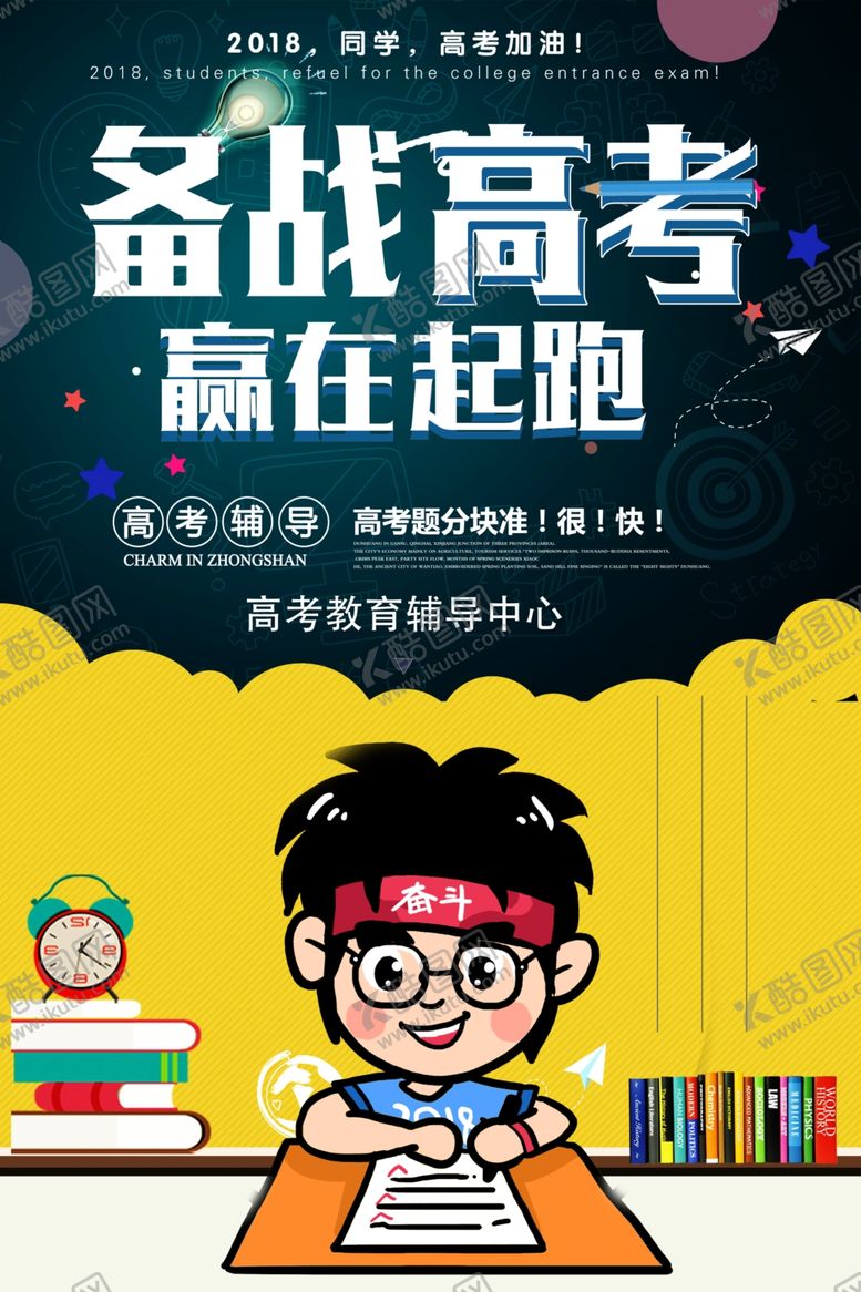 编号：55019505010404053985【酷图网】源文件下载-备战高考