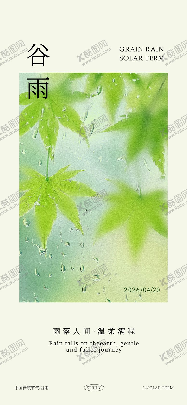 编号：69784404050224245880【酷图网】源文件下载-谷雨节气海报