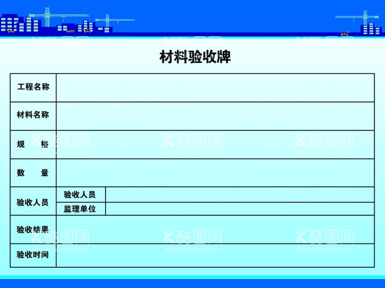 编号：38238612230659234885【酷图网】源文件下载-材料验收牌