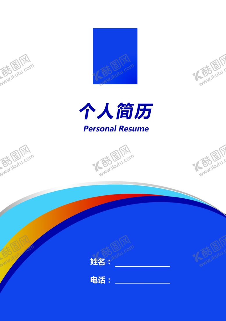 编号：74474204280600002063【酷图网】源文件下载-个人简历