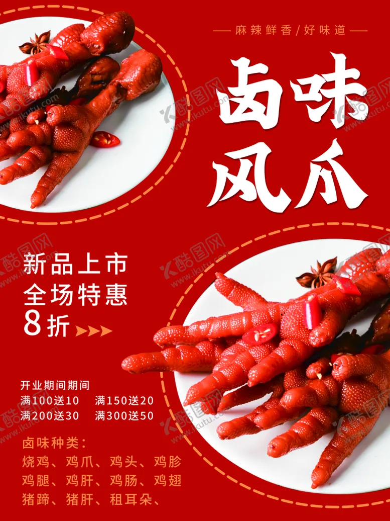 编号：97402510251022087828【酷图网】源文件下载-卤鸡爪