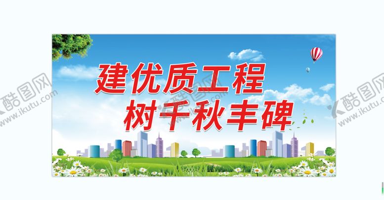 编号：61397810050205173486【酷图网】源文件下载-工地建设展板