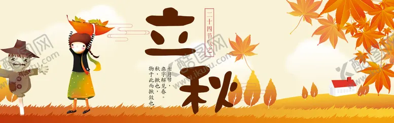 编号：42386510090352147019【酷图网】源文件下载-立秋
