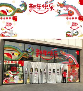 新年门头玻璃贴海报展板