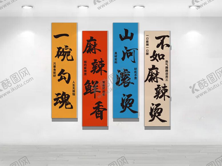 编号：92720504101943568882【酷图网】源文件下载-麻辣烫文化墙