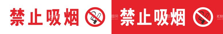 编号：63178910080813182048【酷图网】源文件下载-禁止吸烟