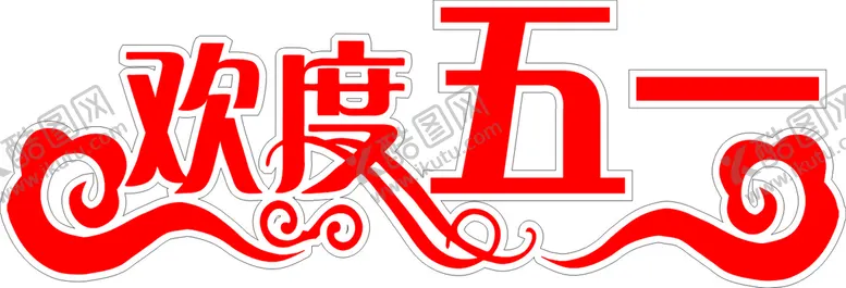 编号：30211302100146268645【酷图网】源文件下载-欢度五一 五一劳动节