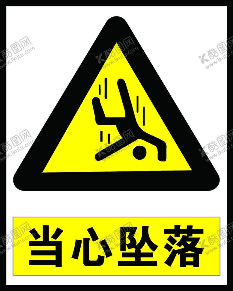 编号：95999212010802478147【酷图网】源文件下载-当心坠落