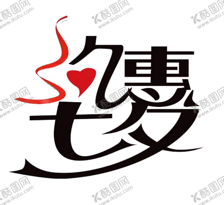 编号：38643010010617222364【酷图网】源文件下载-约惠七夕