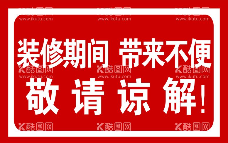 编号：53370210261001369016【酷图网】源文件下载-提示牌 警示牌