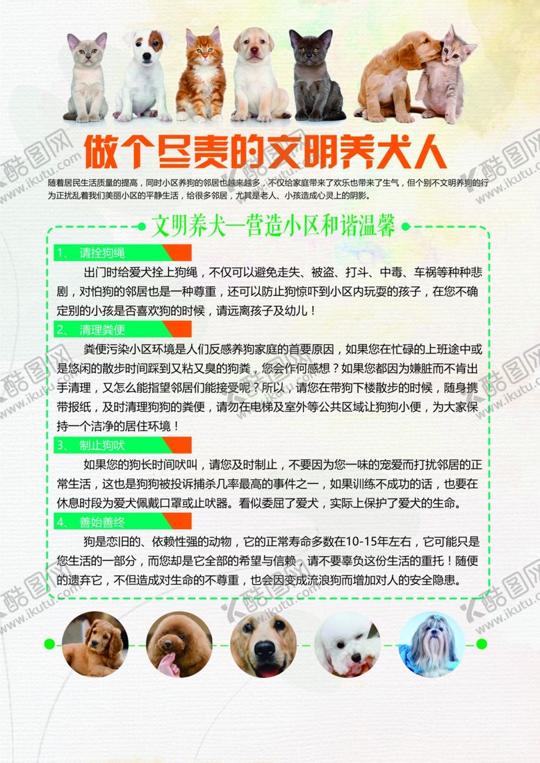 编号：79837606290054009517【酷图网】源文件下载-文明养犬社会公益活动宣传海报
