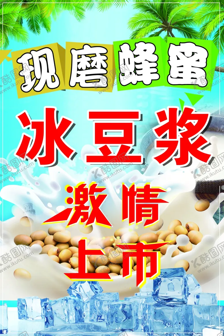 编号：12799006250234597945【酷图网】源文件下载-现磨豆浆