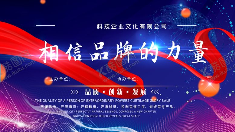 编号：71278402131759038570【酷图网】源文件下载-相信品牌的力量