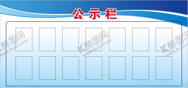 编号：82322506280951599918【酷图网】源文件下载-公示栏