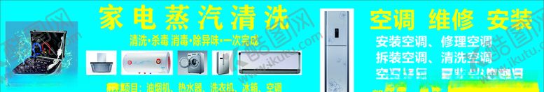 编号：47116509151113552938【酷图网】源文件下载-家电清洗