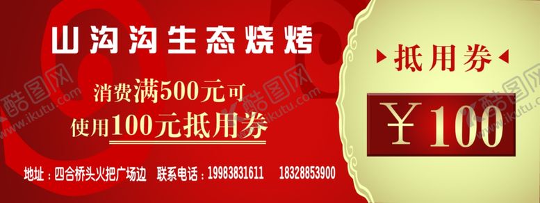 编号：75711704102026124394【酷图网】源文件下载-烧烤代金券