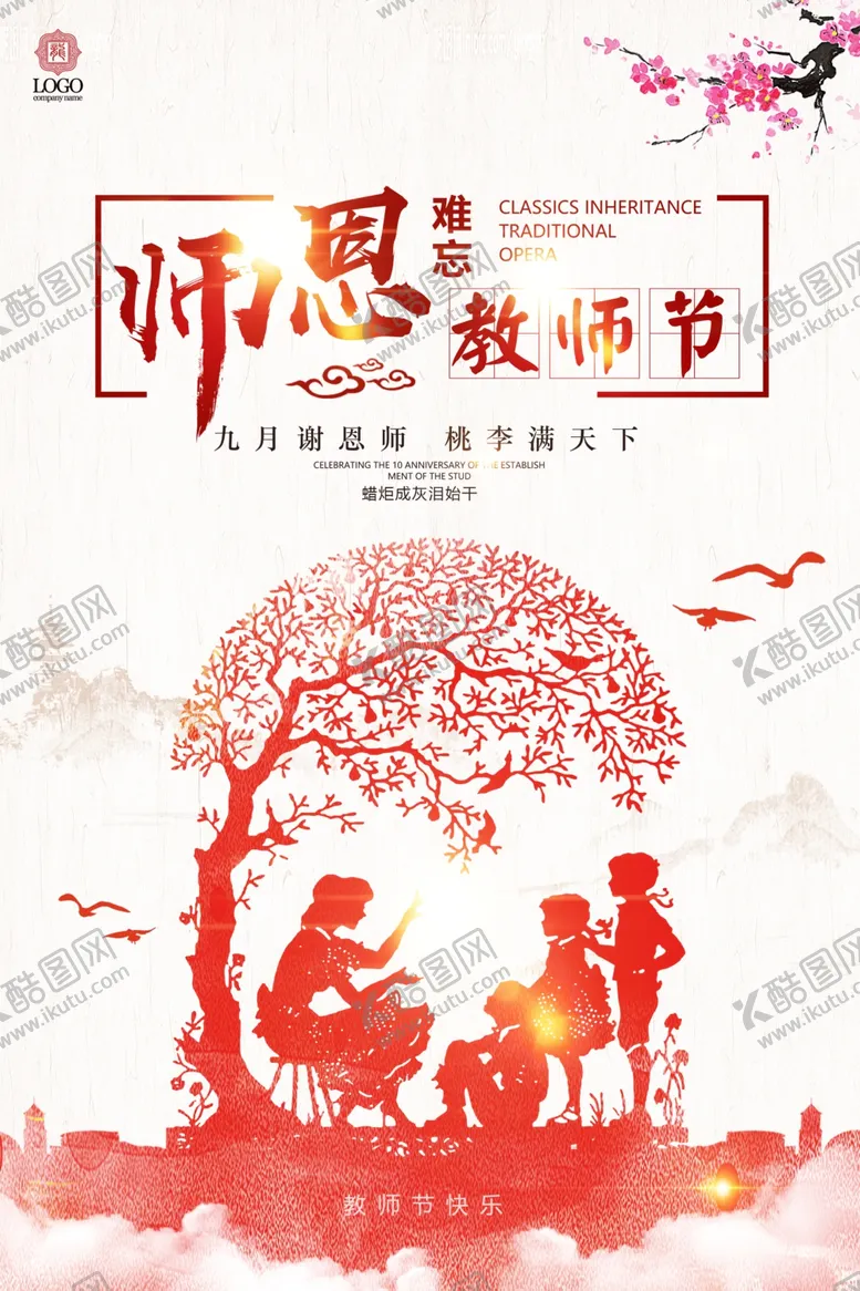 编号：92809305040511167387【酷图网】源文件下载-教师节海报