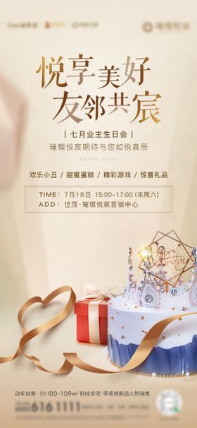 房地产业主生日会海报