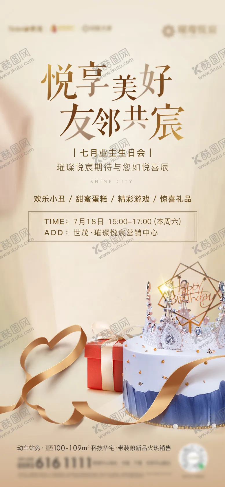 编号：70747701131714224361【酷图网】源文件下载-房地产业主生日会海报