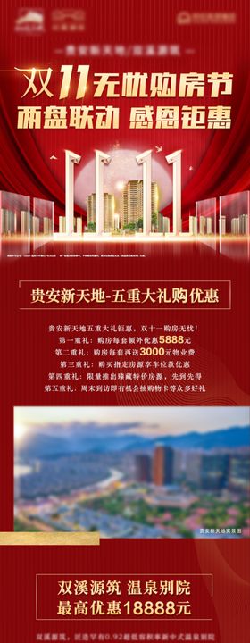 地产双十一微推长图