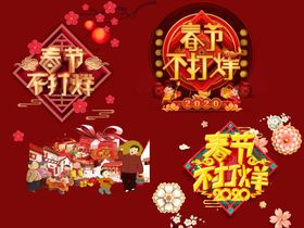 春节不打烊设计元素