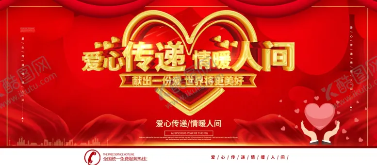编号：59680104232205181094【酷图网】源文件下载-爱心传递