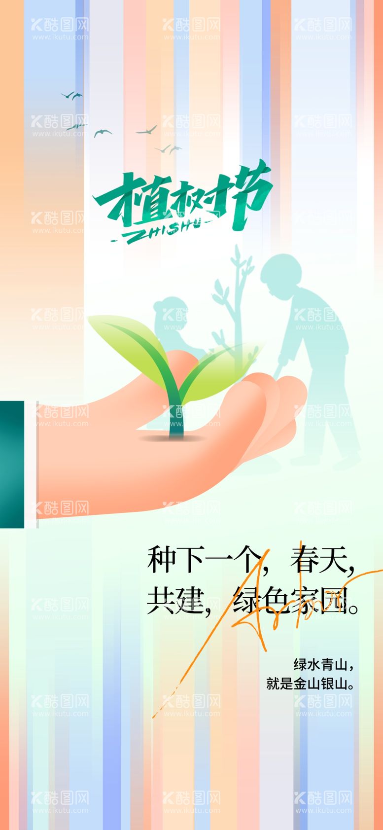 编号：30655412291647048715【酷图网】源文件下载-植树节