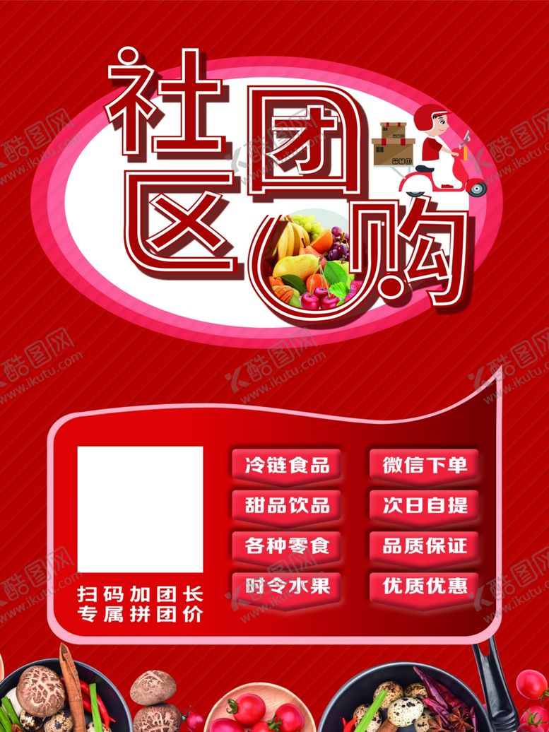 编号：27956702170552418924【酷图网】源文件下载-社区团购