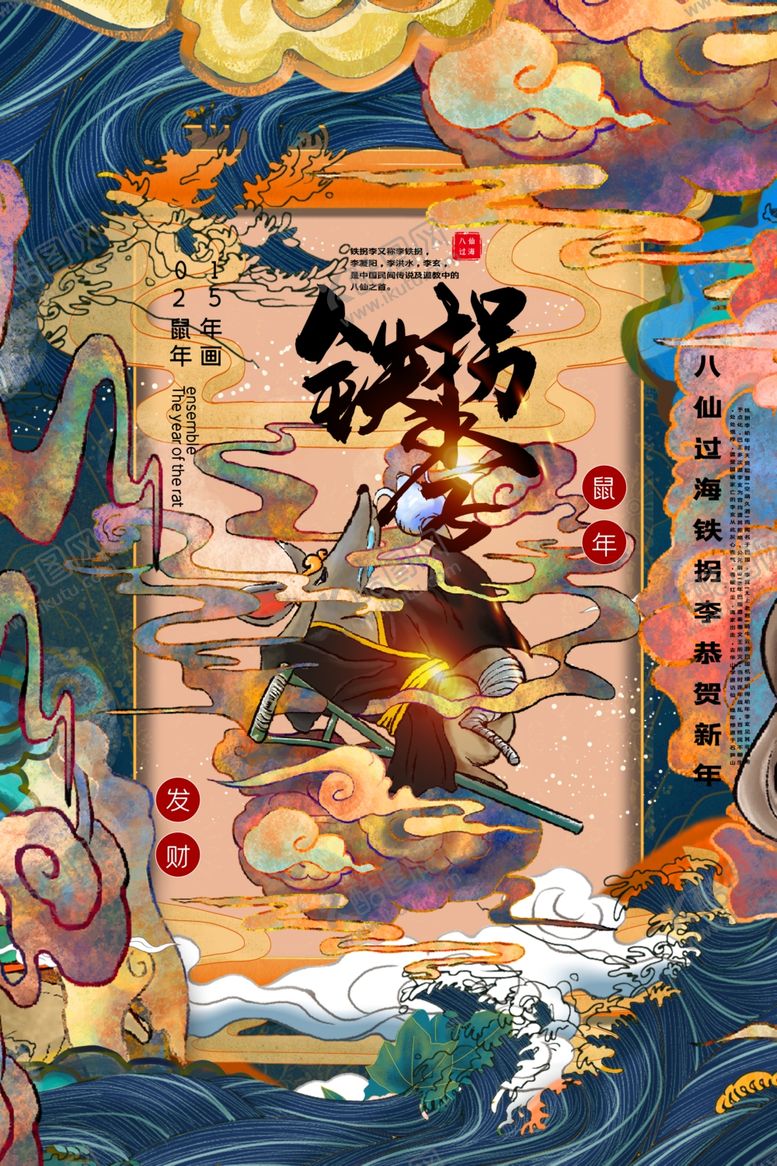 编号：17553405141451015299【酷图网】源文件下载-鼠年八仙传统插画海报素材